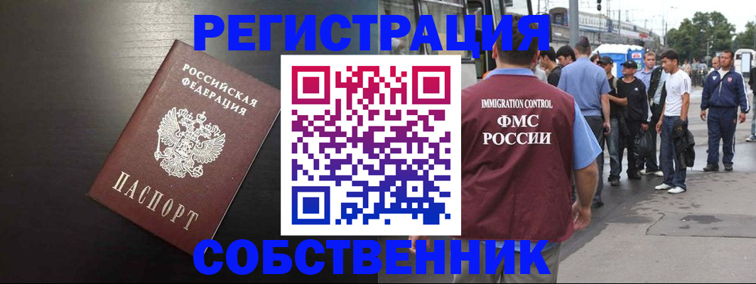 прописка от собственника в Бодайбо